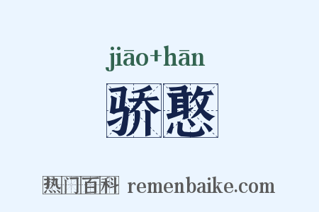 骄憨是什么意思的图片